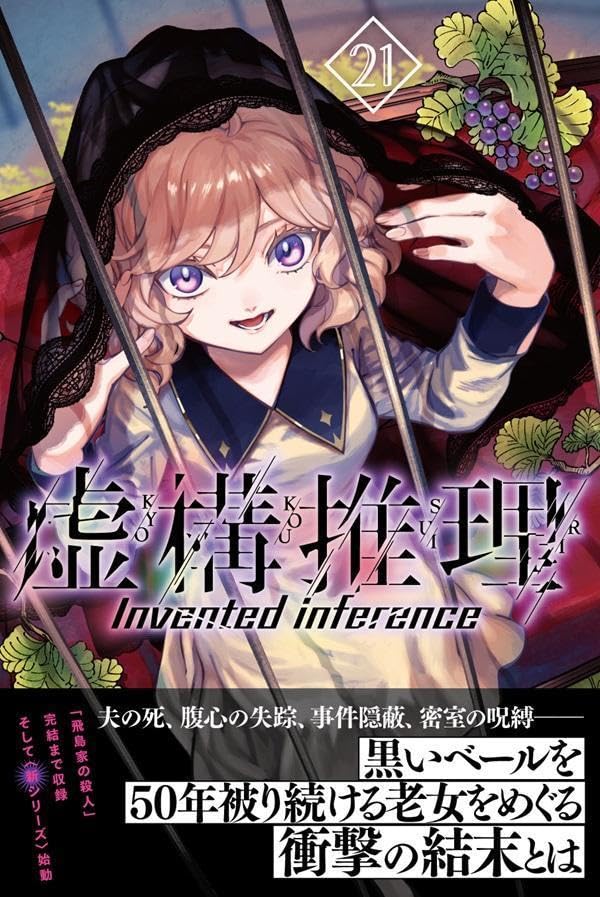 Rakuten - 【新品】 虚構推理（21）　（講談社コミックス月刊マガジン）
