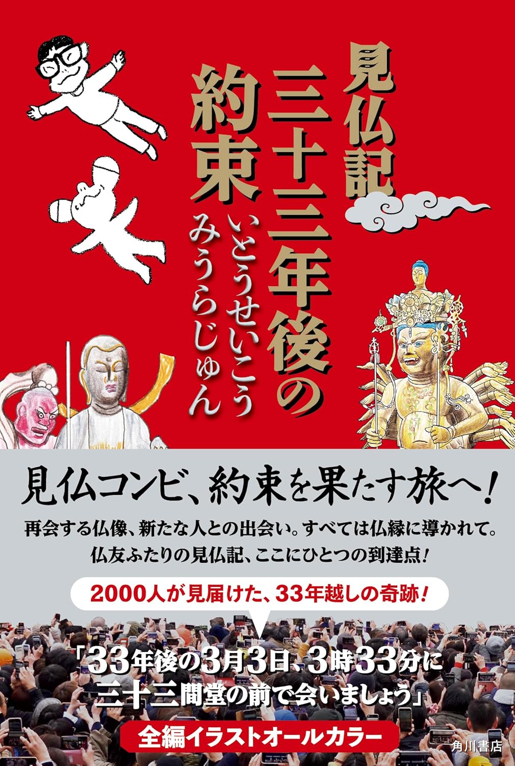 Rakuten - 【新品】 見仏記 三十三年後の約束 ／ いとうせいこう・みうらじゅん(著)