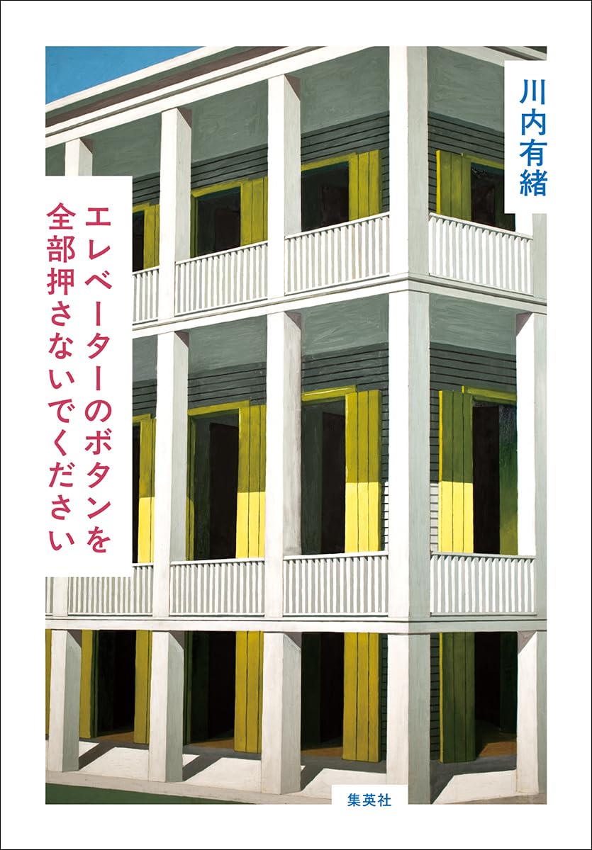 【新品】 エレベーターのボタンを全部押さないでください ／ 川内 有緒 (著)