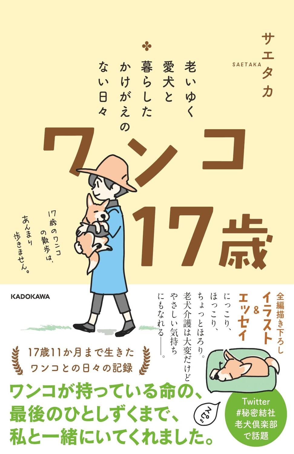 【新品】 老いゆく愛犬と暮らしたかけがえのない日々 ワンコ17歳 ／ サエタカ (著)