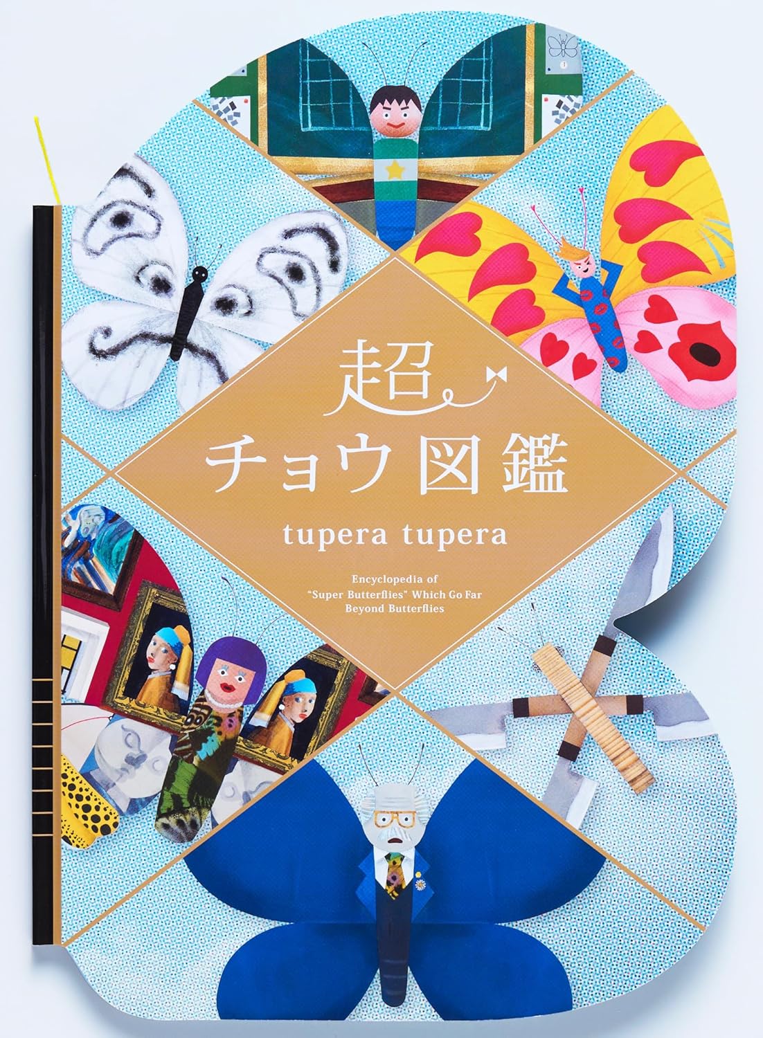 Rakuten - 【新品】 超チョウ図鑑 ／ tupera tupera (著)