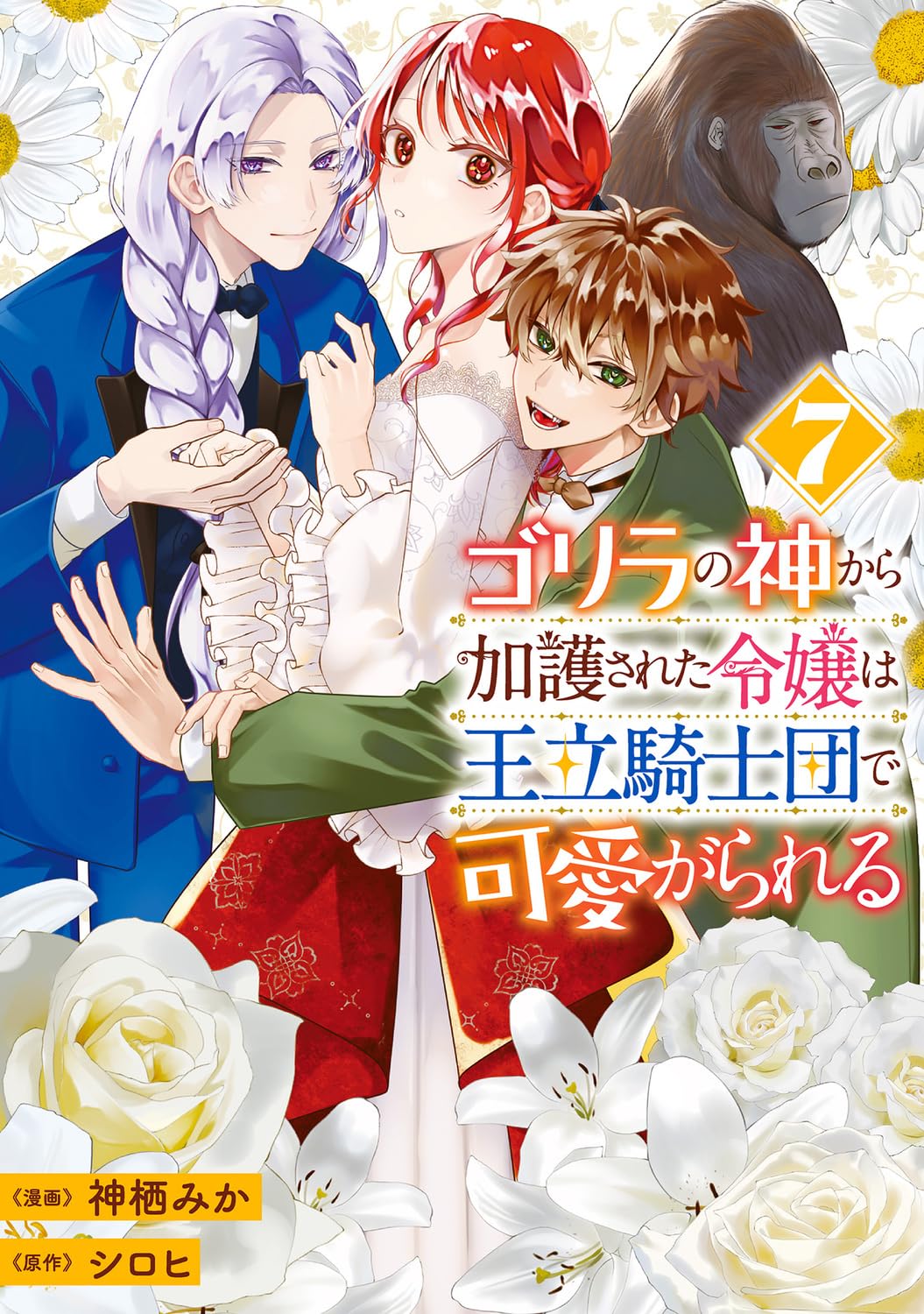 乐天商城 - 【新品】 ゴリラの神から加護された令嬢は王立騎士団で可愛がられる 7　(フロース コミック)