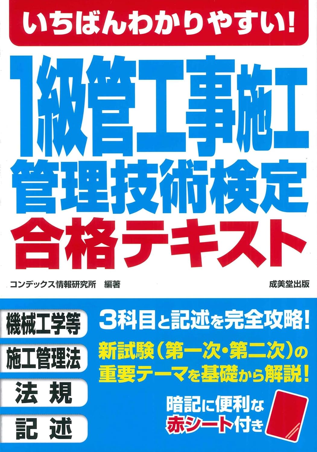 【新品】 いちばんわかりやすい！1級管工事施工管理技術検定合格テキスト