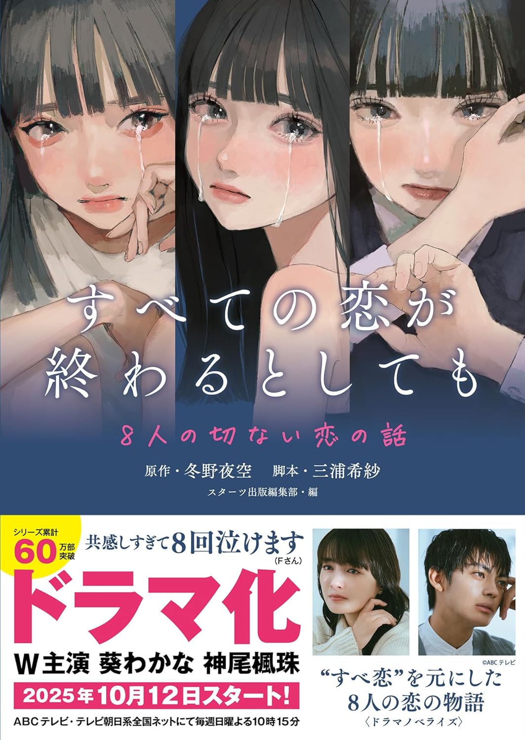 【新品】 すべての恋が終わるとしても ー8人の切ない恋の話ー