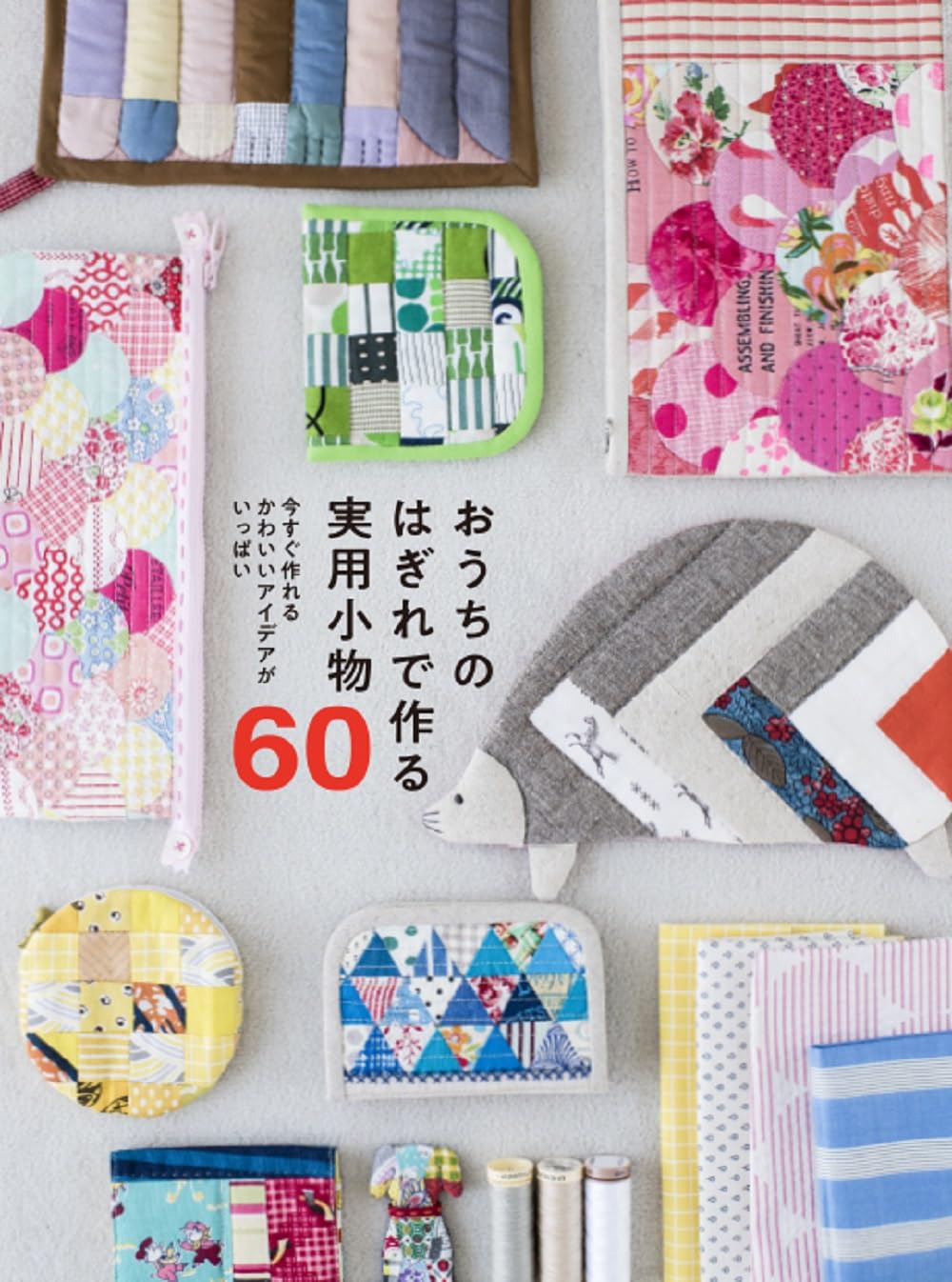 Rakuten - 【新品】 おうちのはぎれで作る 実用小物60　今すぐ作れる かわいいアイデアがいっぱい