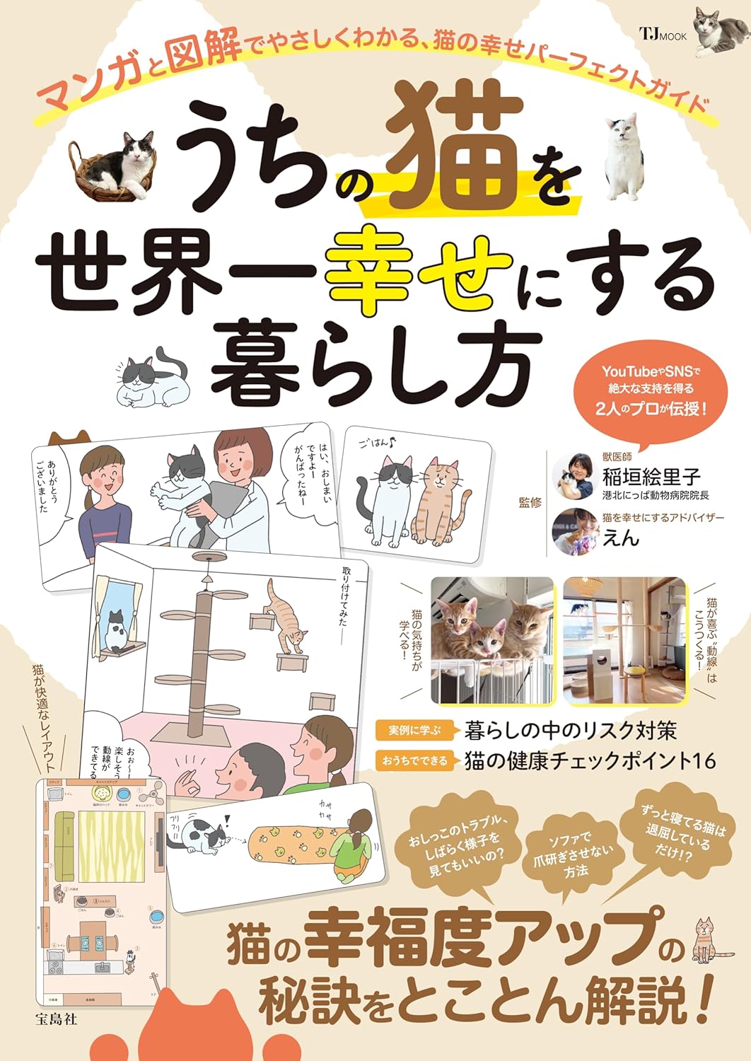 【新品】 うちの猫を世界一幸せにする暮らし方