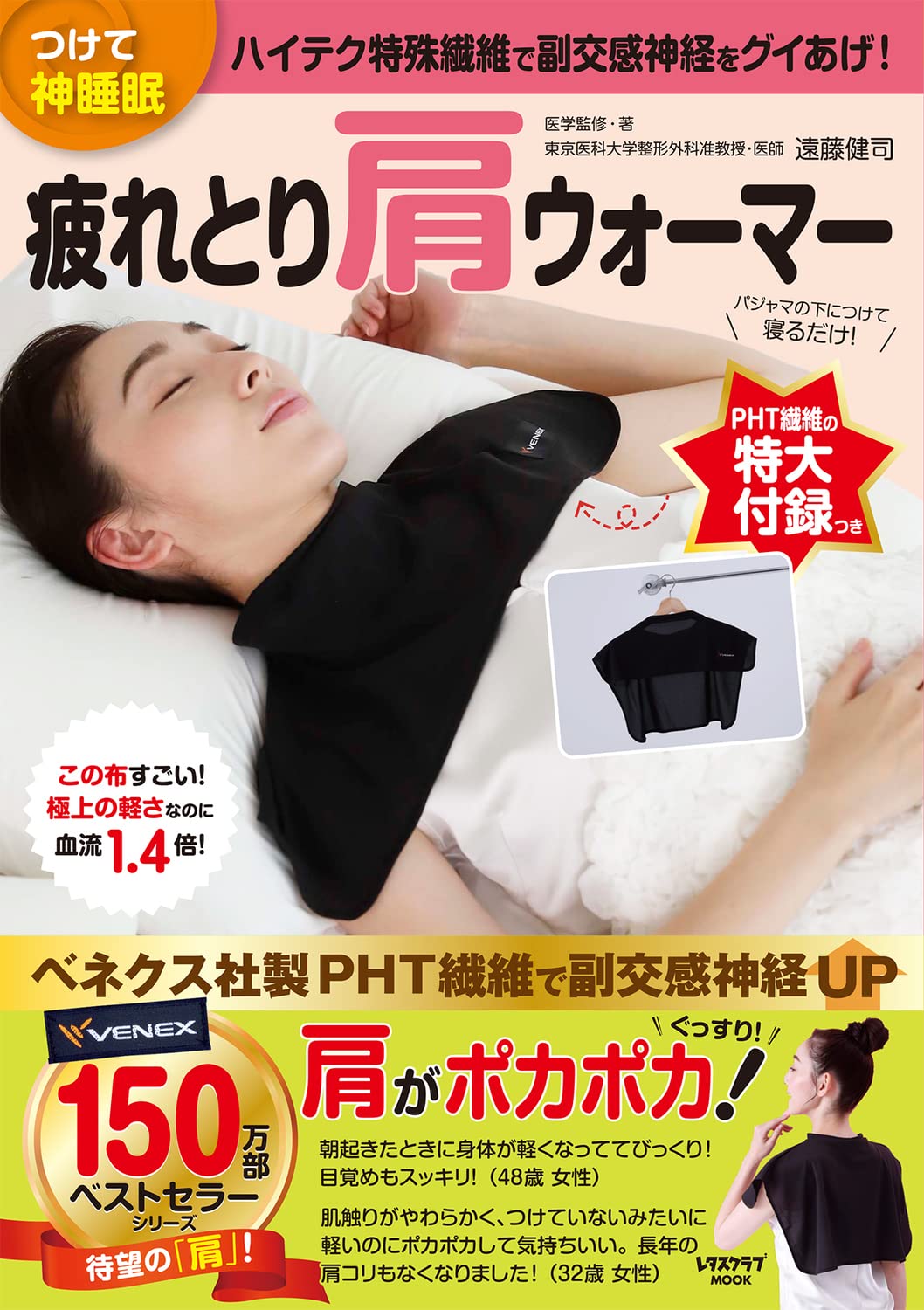 【新品】 つけて神睡眠　疲れとり肩ウォーマー　（レタスクラブムック）のサムネイル