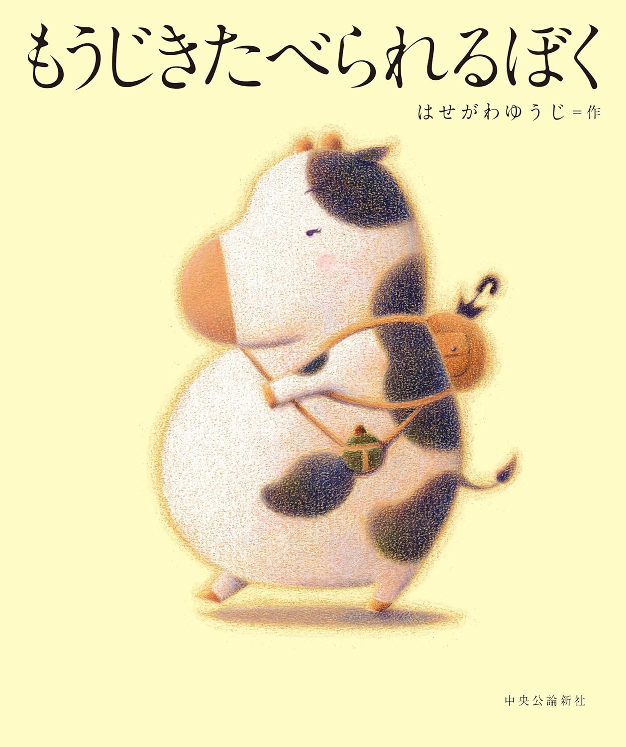 樂天商城 - 【新品】 もうじきたべられるぼく ／ はせがわゆうじ (著)