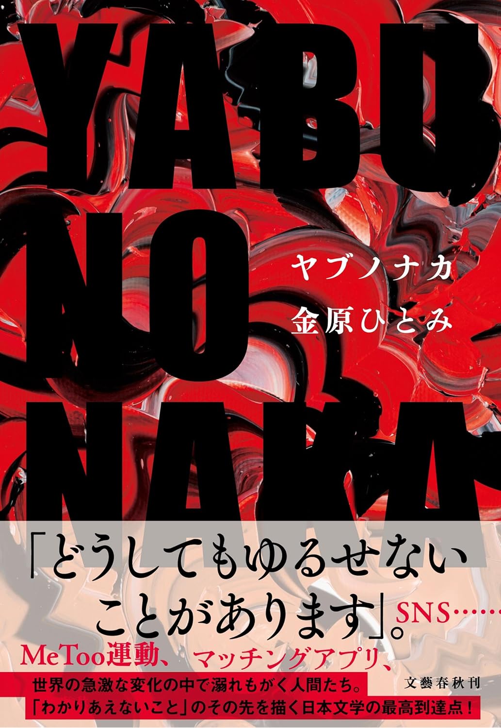 【新品】 YABUNONAKA-ヤブノナカー ／ 金原 ひとみ (著)