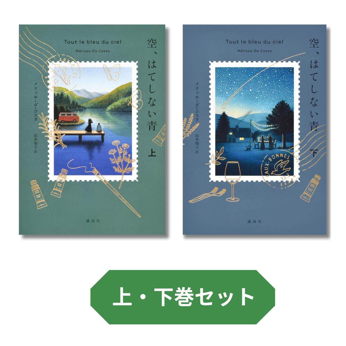 【新品】 空、はてしない青 上・下巻セット ／ メリッサ・ダ・コスタ (著), 山本 知子 (翻訳)