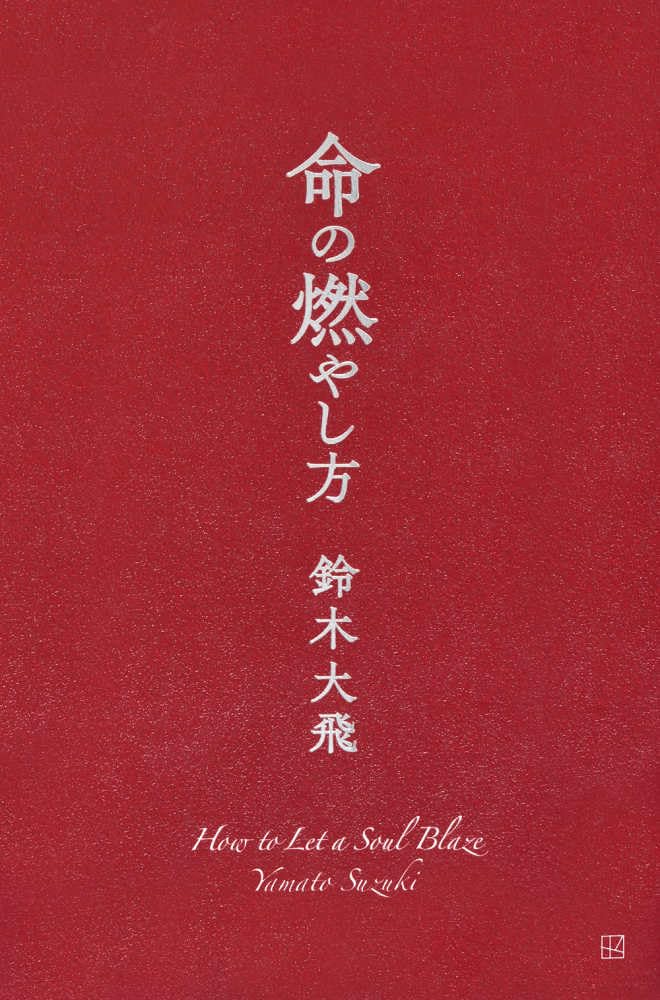 【新品】 命の燃やし方 ／ 鈴木 大飛 (著)