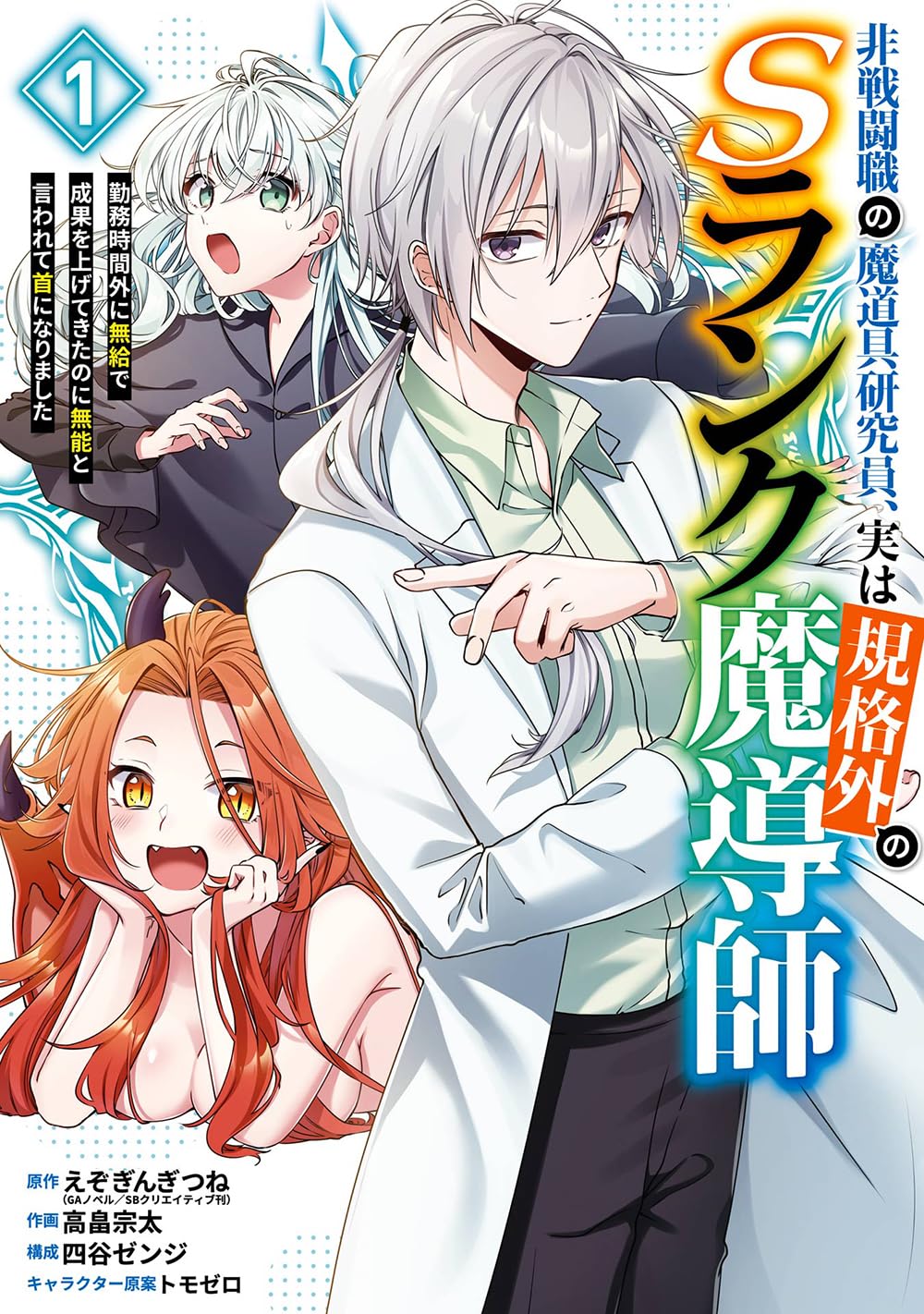 【新品】 非戦闘職の魔道具研究員、実は規格外のSランク魔導師　～勤務時間外に無給で成果を上げてきた..