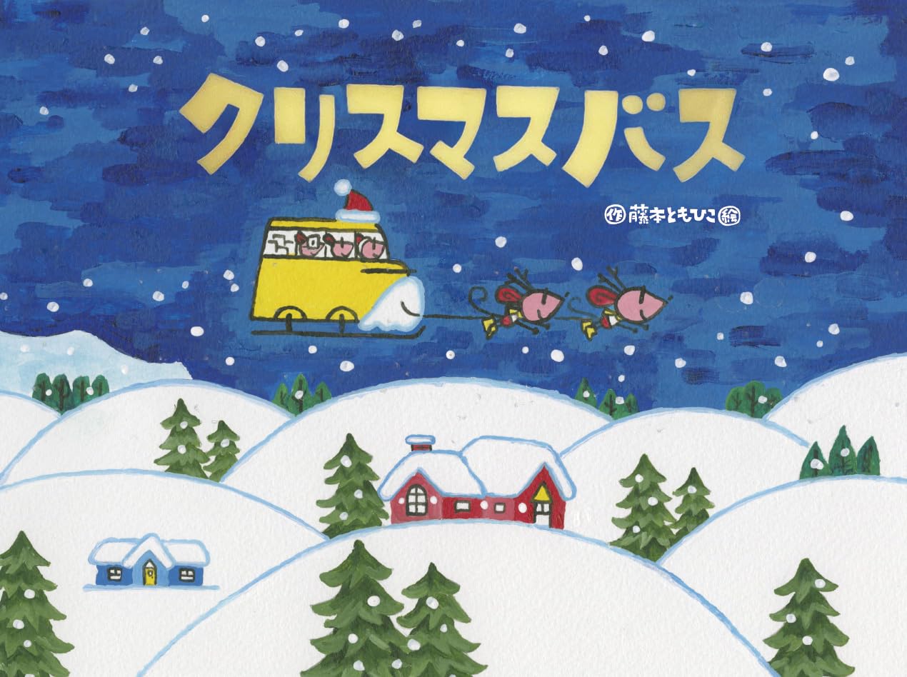【新品】 クリスマスバス ／ 藤本ともひこ (著)