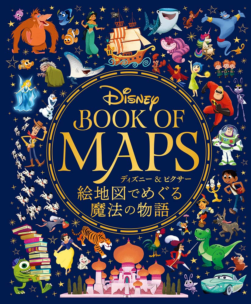 Rakuten - 【新品】 ディズニー＆ピクサー　絵地図でめぐる魔法の物語