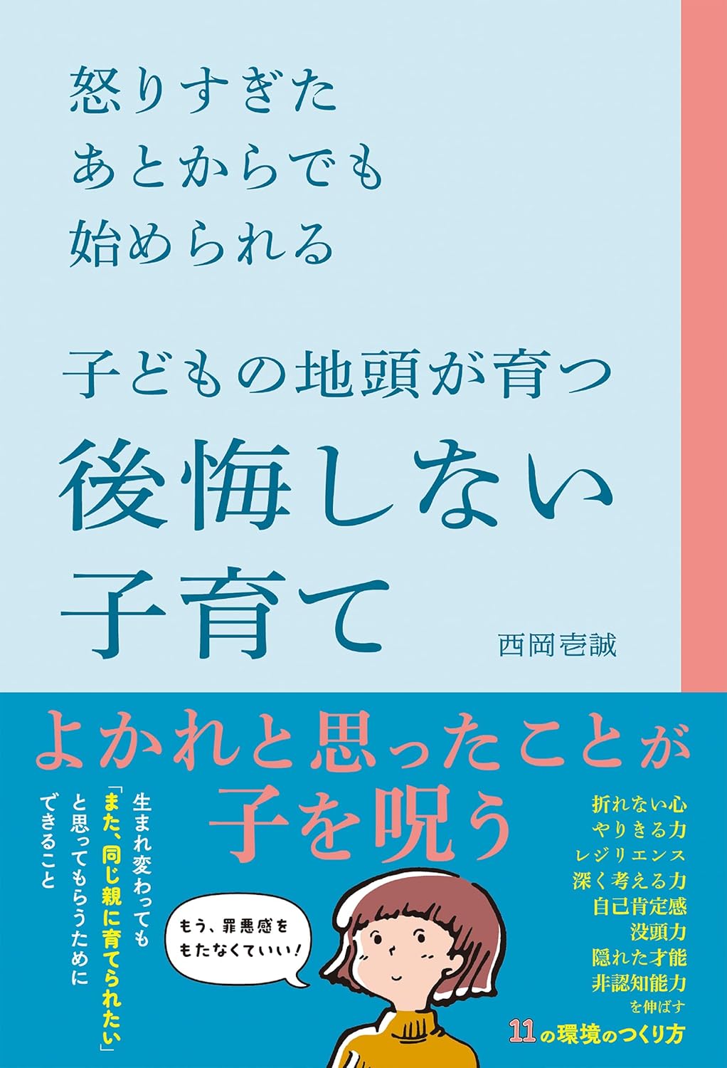 【新品】 怒りすぎたあとからでも始められる子どもの地頭が育つ後悔しない子育て