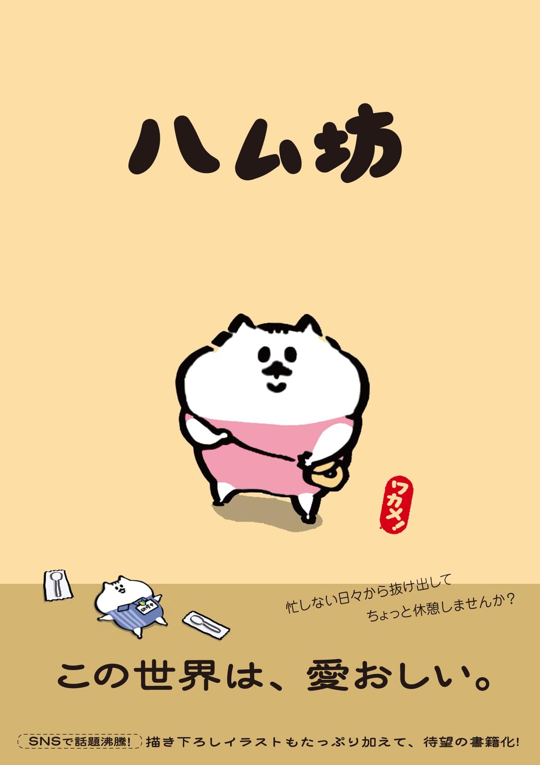 Rakuten - 【新品】 ハム坊 ／ ワカメ! (著)