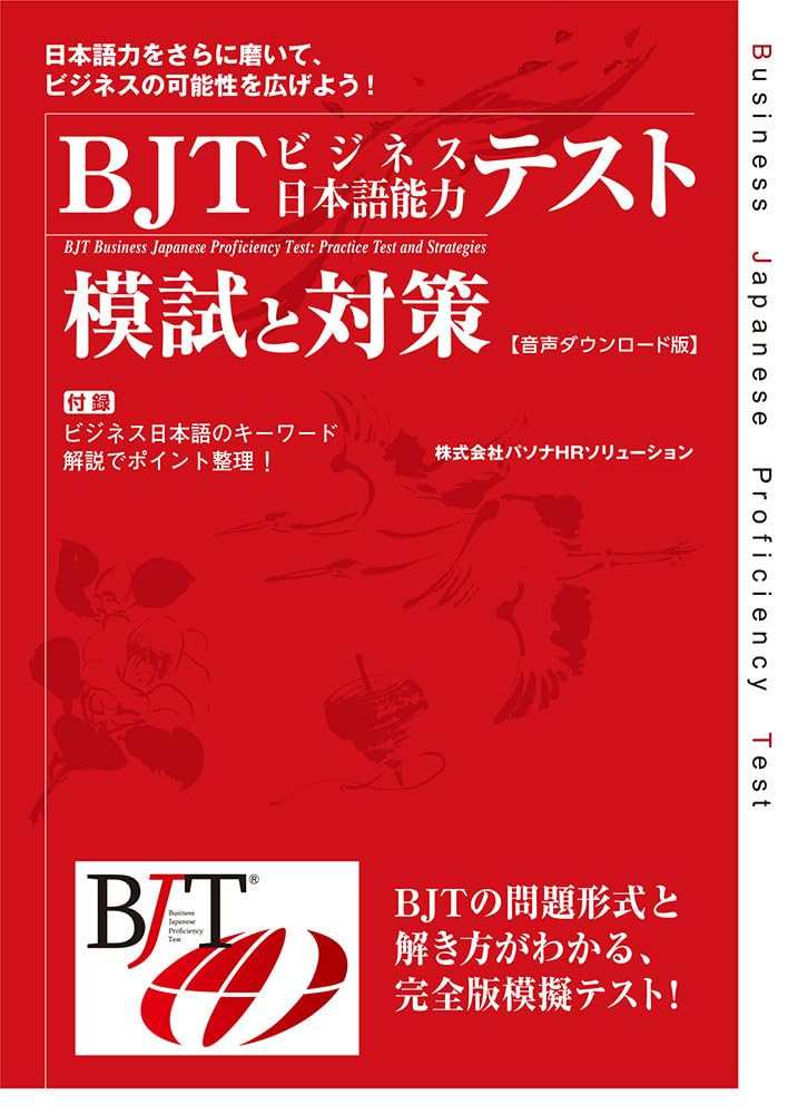 樂天商城 - 【新品】 BJTビジネス日本語能力テスト　模試と対策