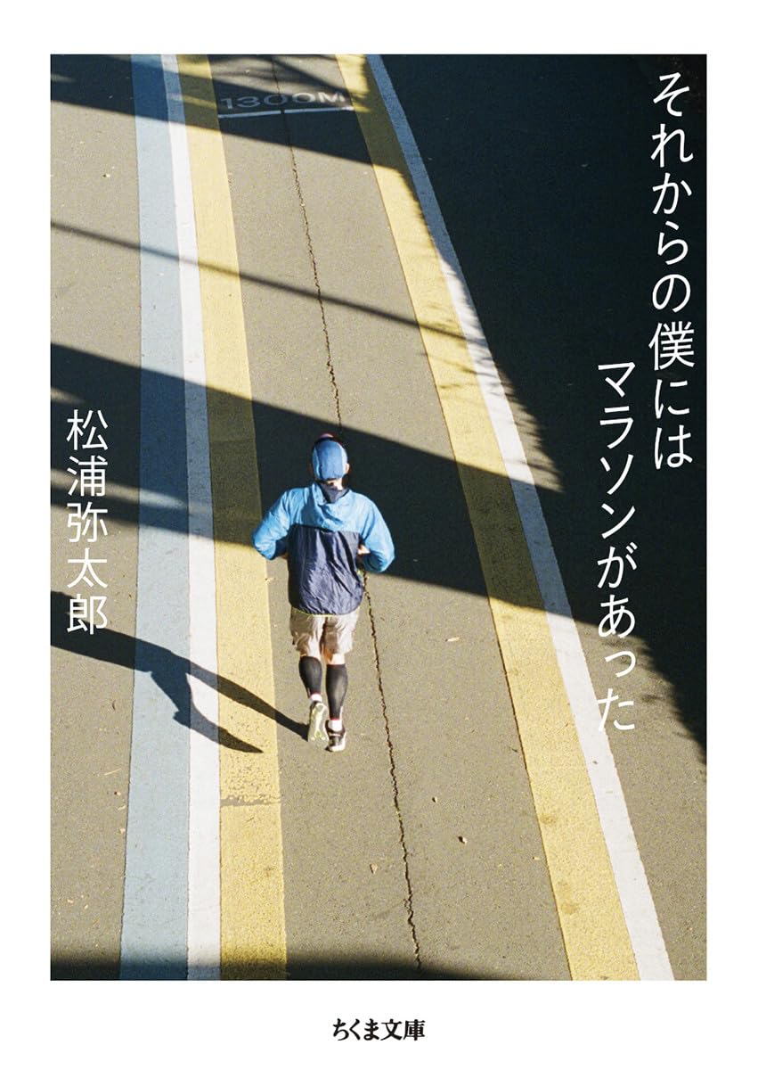 【新品】 それからの僕にはマラソンがあった ／ 松浦 弥太郎 (著)（ちくま文庫）