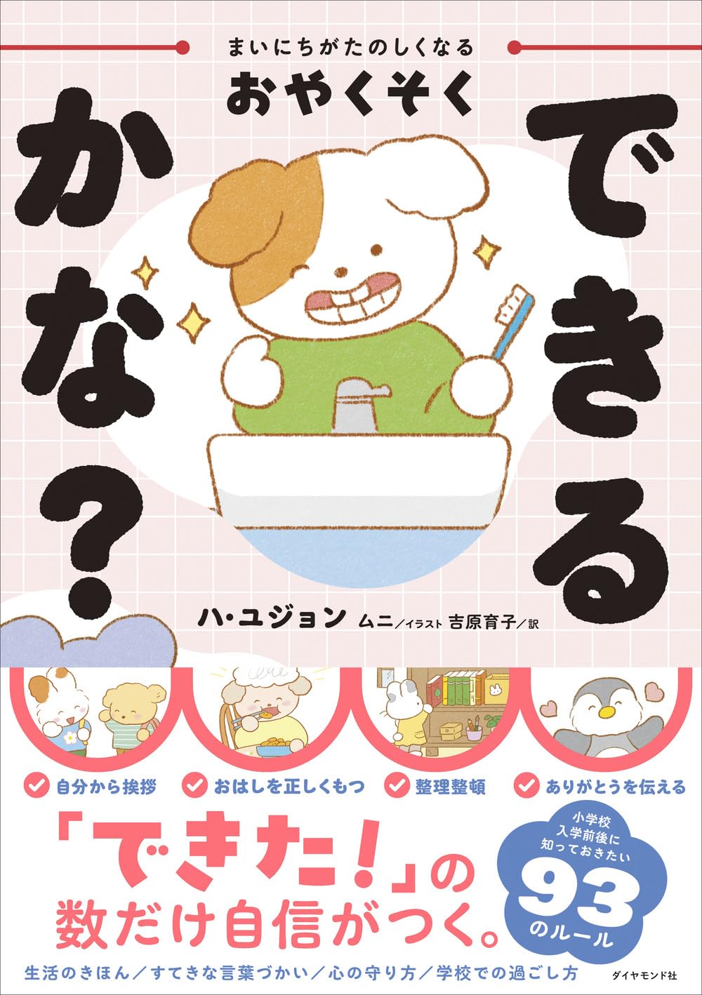 Rakuten - 【新品】 まいにちがたのしくなるおやくそく できるかな？
