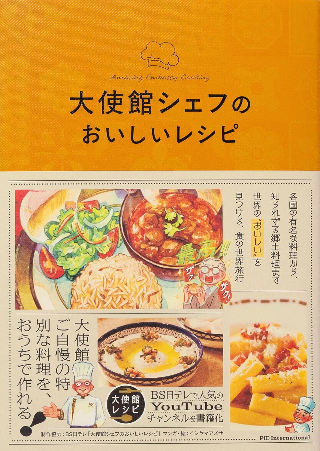 樂天商城 - 【新品】 大使館シェフのおいしいレシピ