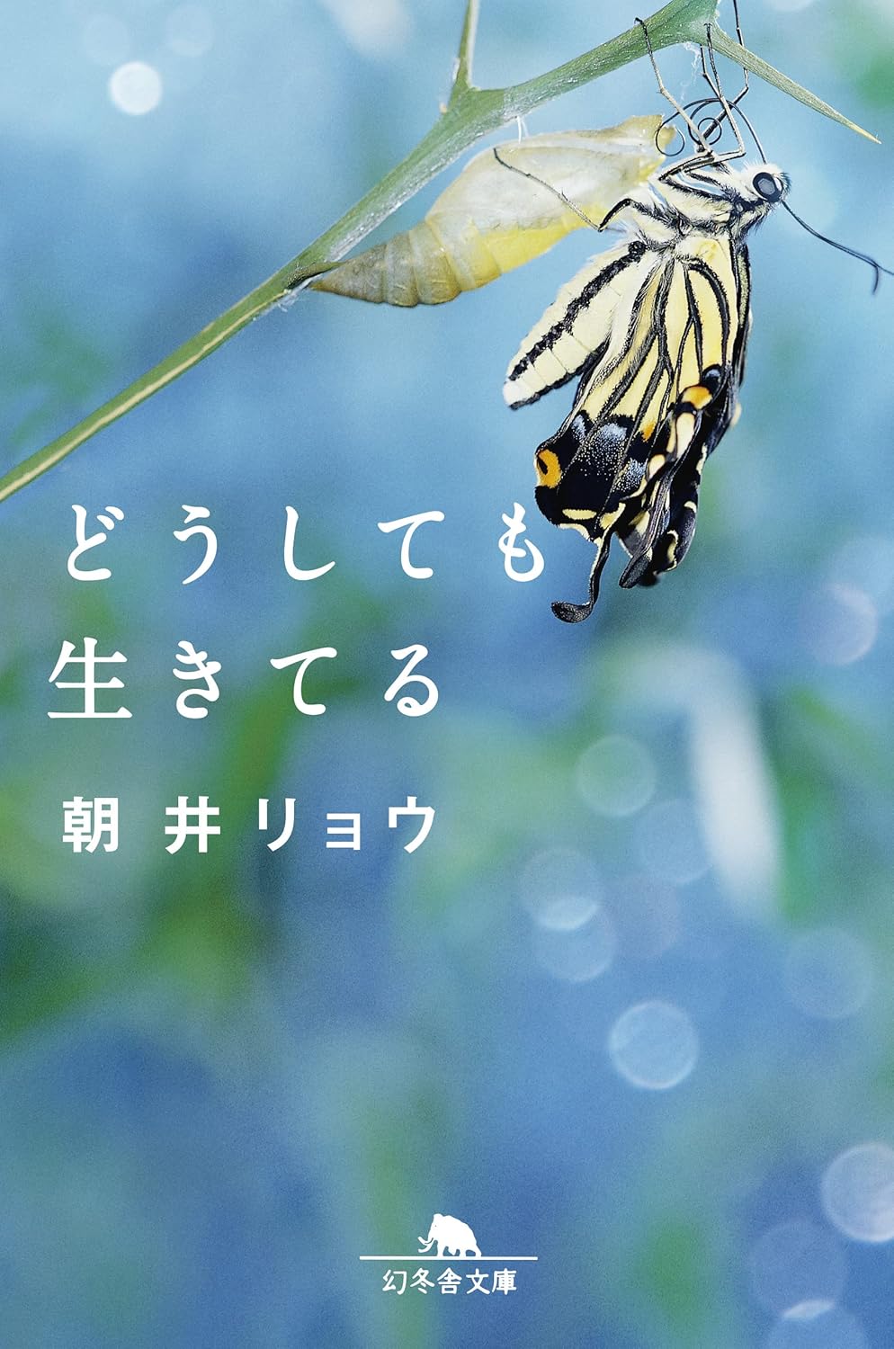 【新品】 どうしても生きてる（幻冬舎文庫）