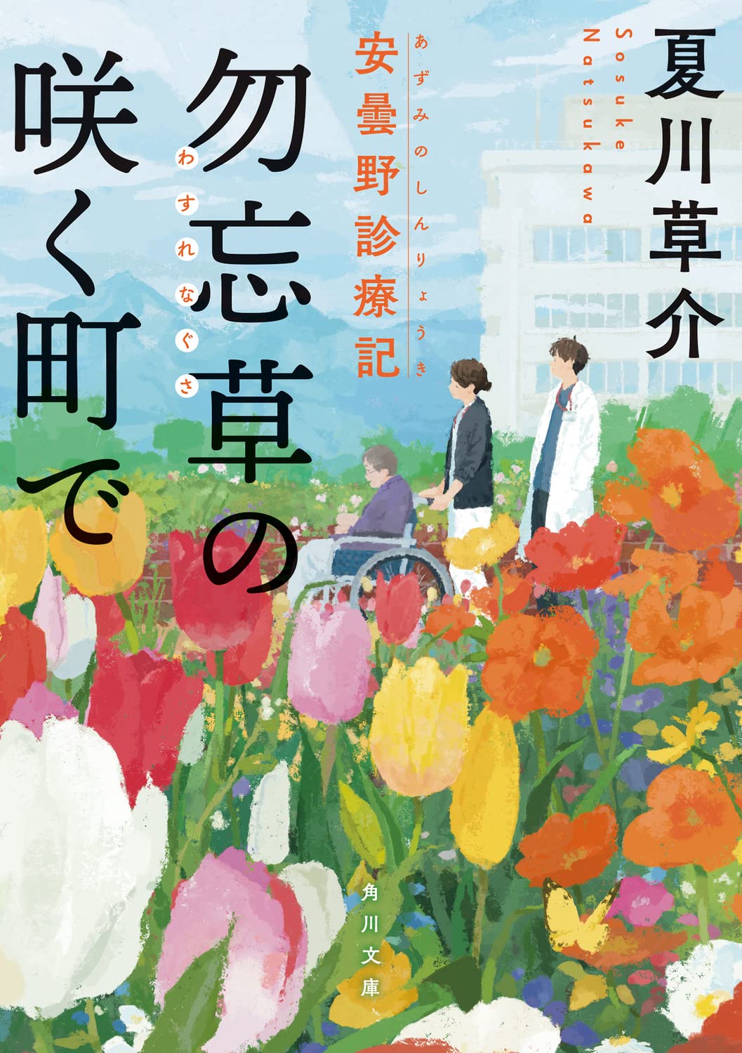 【新品】 勿忘草の咲く町で 安曇野診療記 ／ 夏川 草介 (著) (角川文庫)