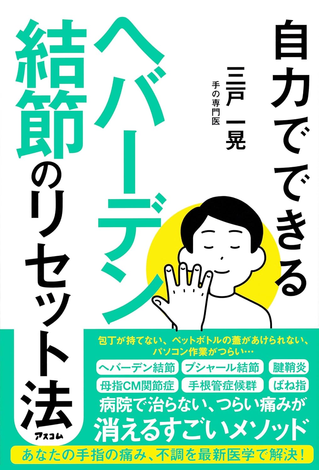 Rakuten - 【新品】 自力でできるヘバーデン結節のリセット法