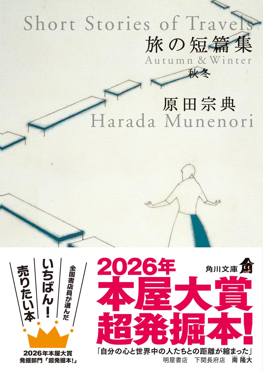 Rakuten - 【新品】 旅の短篇集　秋冬 ／ 原田 宗典 (著)（角川文庫）