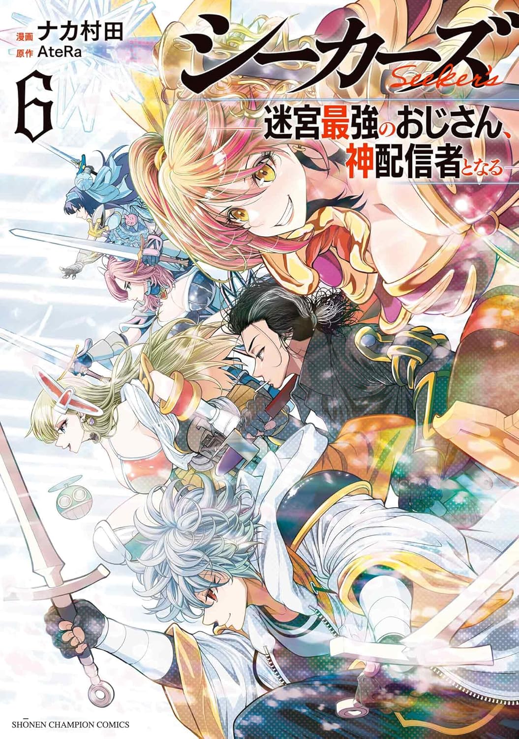 乐天商城 - 【新品】 シーカーズ　〜迷宮最強のおじさん、神配信者となる〜　6　（少年チャンピオン・コミックス）
