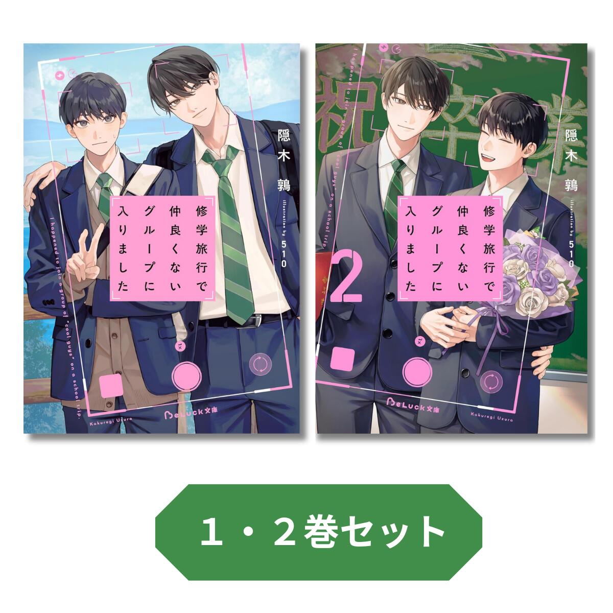【新品】 修学旅行で仲良くないグループに入りました 1-2巻セット（BeLuck文庫）