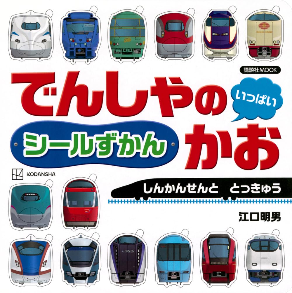 Rakuten - 【新品】 でんしゃの かお いっぱい シールずかん しんかんせんと とっきゅう （講談社MOOK）