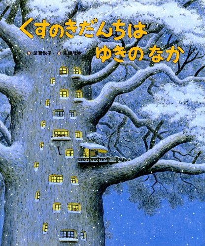 Rakuten - 【新品】 くすのきだんちは ゆきのなか
