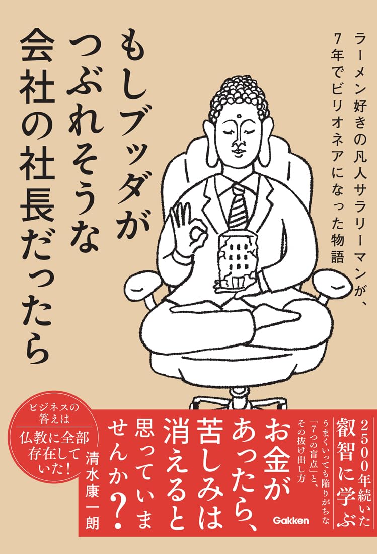Rakuten - 【新品】 もしブッダがつぶれそうな会社の社長だったら　ラーメン好きの凡人サラリーマンが、7年でビリオネアになった物語