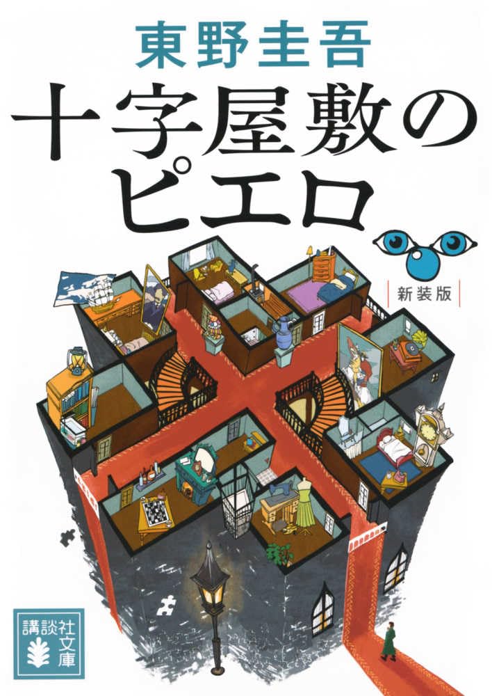 【新品】 十字屋敷のピエロ 新装版 ／ 東野 圭吾 (著) （講談社文庫）