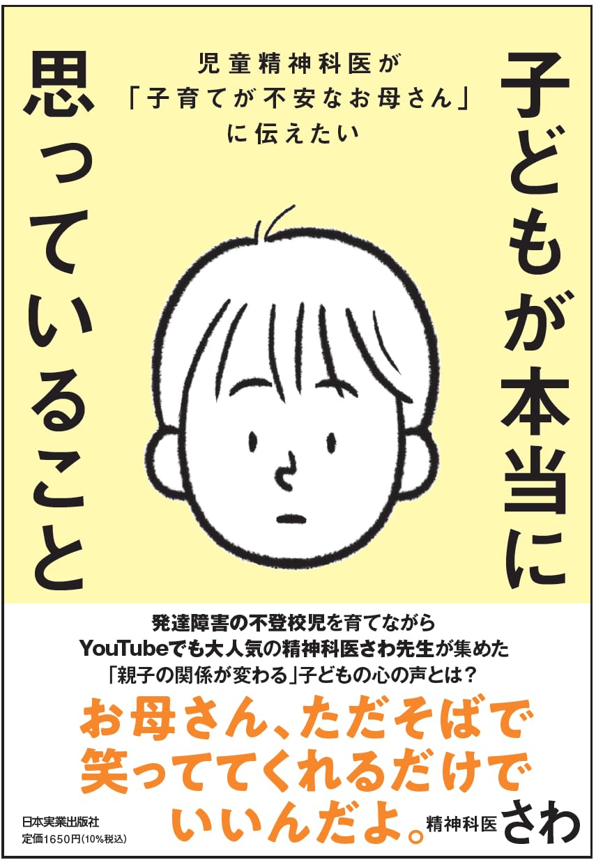 Rakuten - 【新品】 児童精神科医が「子育てが不安なお母さん」に伝えたい　子どもが本当に思っていること