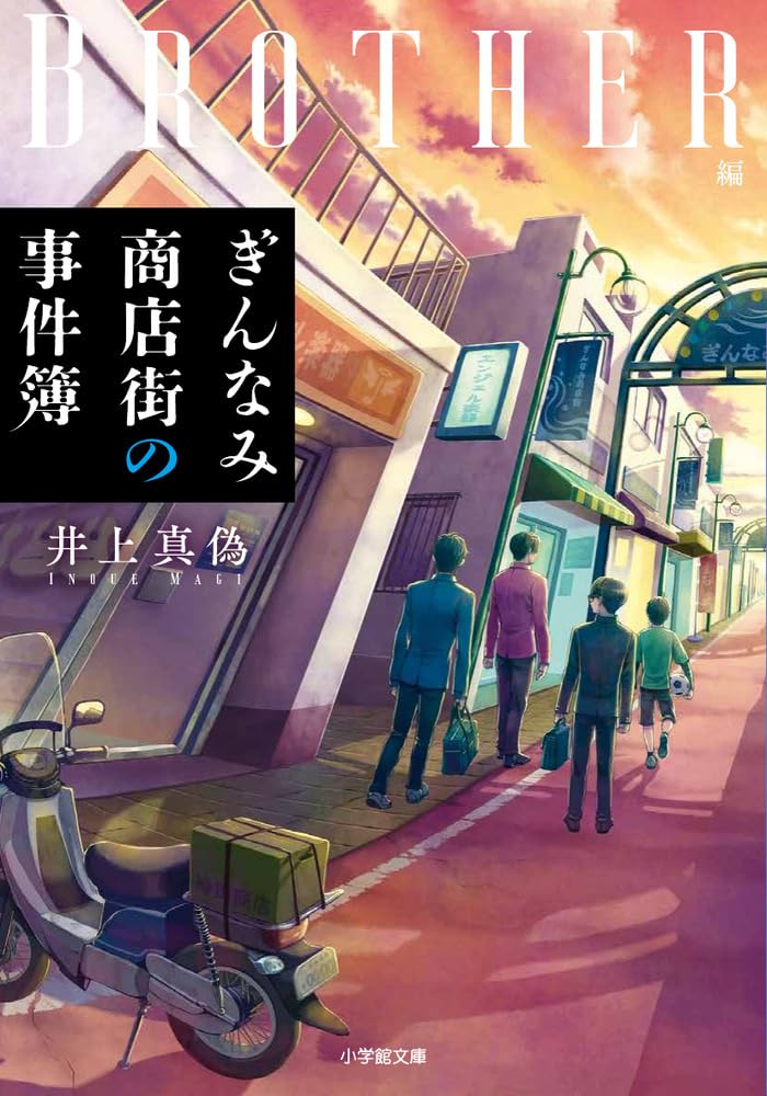 Rakuten - 【新品】 ぎんなみ商店街の事件簿 Brother編　[文庫本]