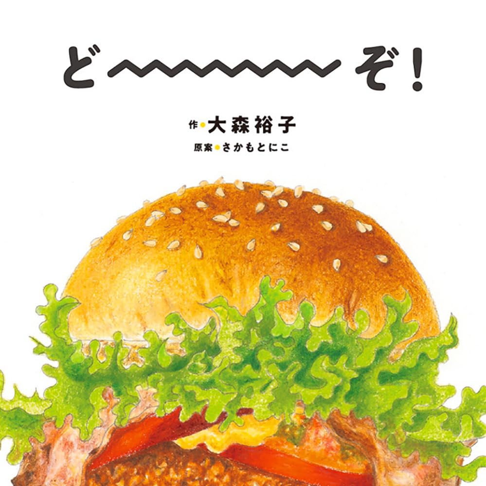 Rakuten - 【新品】 どーーーぞ！　（コドモエのえほん）