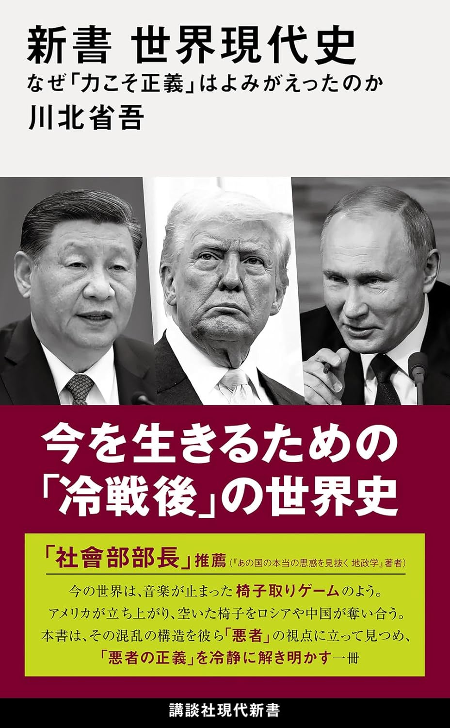 Rakuten - 【新品】 新書　世界現代史　なぜ「力こそ正義」はよみがえったのか　（講談社現代新書）