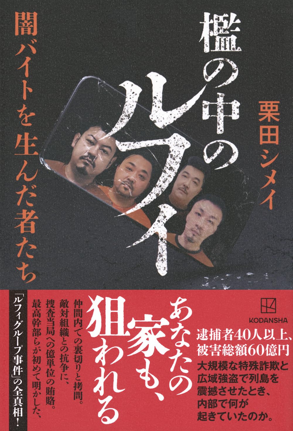 商品情報「闇バイトを生んだのは私たちです」東京拘置所の静まり返った面会室で、犯罪集団の最高幹部の一人は著者に打ち明けた。後に大量の模倣犯を生み出し、日本中に恐怖を与えた稀代の犯罪組織。その最高幹部たちの口から語られたのは、あまりに猟奇的な言葉の数々だった。日本の治安を脅かす匿名（トク）・流動（リュウ）型犯罪。そのすべてのはじまり。【大反響で重版決定!】TBSテレビ、北海道新聞、プレジデントオンライン、東洋経済オンライン、文春オンライン、デイリー新潮、週刊現代ほか、各メディアで取り上げられています。SNS上の「闇バイト」で集めた実行犯たちにフィリピンの収容所内から指示を飛ばし、自らの手を汚すことなく特殊詐欺と強盗を繰り返した「ルフィグループ」。マスコミ各社がこぞって取り上げる重大事件を引き起こしながら、メンバーたちは巨額の犯罪収益で得たカネを原資に、異国の地で酒、女、ギャンブルと我が世の春を謳歌。家賃数百万のコンドミニアムで暮らしながら数千万円の高級車を乗り回し、警察への億単位の賄賂で摘発から逃れ続けてきた。だが、死者を産んだ凄惨な「狛江事件」の発生を期に、「ルフィ」を名乗る主犯格を含む4人の指示役の存在が捜査線上に浮かび上がっていく――。「檻の中」で指示役の犯行をつぶさに見てきた幹部やかけ子たちは、強制送還後、事件当時の様子や組織の実態を一人の記者に告発し始める。殺人や現地での日本人同士の抗争、強姦にいじめ、組織内でのSEX、敵対組織への命がけのスパイ行為、現地の警察や有力者に取り入る手法から、実行役たちを恐怖で従わせた「拷問部隊」の存在まで。彼らの口から語られた内容は、あまりに猟奇的なものだった。組織では裏切り者には容赦なく拷問をくわえる一方、自らの利益のためには幹部同士でさえ騙し合う。緻密なはずだった特殊詐欺に綻びが生じ始めると、組織はフィリピンの収容所の中で狂暴な強盗団へと変貌していく。後に多くの模倣犯を生み出し、「トクリュウ」の原型となった「ルフィグループ」はどのように生まれたのか。彼らの犯行形態が日本中に恐怖をもたらした最大の理由は、国民の誰もが被害者にも、そして加害者にもなる危険性を秘めていたことにもある。その脅威は事件から3年以上が経過した今も、現在進行系で続く。特殊詐欺と広域強盗が実行されたそのとき、内部では何が起きていたのか。最高幹部との30回超の面会に200通の手記、「伝説のかけ子」が獄中から寄せた400枚の手紙のやり取り。メンバーの公判や拠点が置かれたフィリピンでの徹底した現地取材……。気鋭のノンフィクションライターが異形の犯罪集団の正体を暴きだす、必読のルポルタージュ!【目次】プロローグ1章 「ルフィ」を生んだ街2章 絶頂を迎える詐欺組織3章 女スパイとして4章 広域強盗団への変貌5章 「ルフィ」の断末魔エピローグあとがき─────────────────────────■著者プロフィール栗田 シメイノンフィクションライター。1987年、兵庫県生まれ。広告代理店勤務、ノンフィクション作家への師事、週刊誌記者勤務などを経て現職。スポーツや政治、経済、事件、海外情勢などを幅広く取材する。著書に『コロナ禍を生き抜く タクシー業界サバイバル』(扶桑社)、『ルポ 秀和幡ヶ谷レジデンス』(毎日新聞出版)など。●新品 未読品です。●防水対策も踏まえ迅速丁寧に発送させていただきます。●本商品は希少性が高く、プレミア価格での販売となっております。そのため、定価とは異なる価格設定となっておりますので、ご購入前に価格を必ずご確認のうえご検討ください。●発送は決済後、土日、祝日を除いて3～5営業日以内に発送いたします。 発送は追跡番号付きでサイズに合わせて発送させていただきます。　発送お急ぎの方はメールにてご連絡ください。●到着まで2，3日はかかりますのでご了承ください。●雑誌、書籍の場合、店頭在庫の為、出版から日数が経った商品などは細かいキズ、初期スレ、ヤケなどある場合もございますので、予めご了承ください。●帯のあり、なしは選べませんので予めご了承ください。●他でも販売していますので、在庫が欠品になる場合もございます。在庫切れの場合は早急にメールにてご連絡いたします、決済もされませんのでご安心ください。●ご注文確定後はキャンセルができません。ご購入時にご注意お願いいたします。●TELでのお問い合わせは行っておりません。メールにてお問い合わせください。