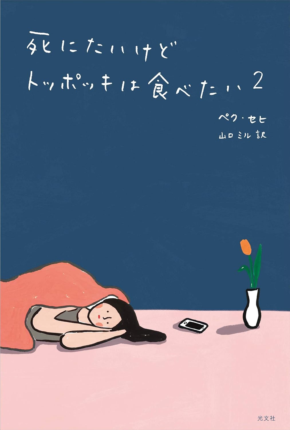 乐天商城 - 【新品】 死にたいけどトッポッキは食べたい 2　ペク・セヒ (著)