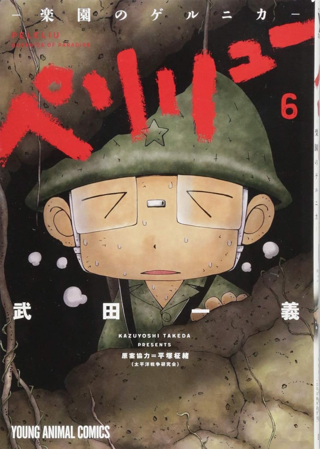 Rakuten - 【新品】 ペリリュー ─楽園のゲルニカ─ 6　（ヤングアニマルコミックス）