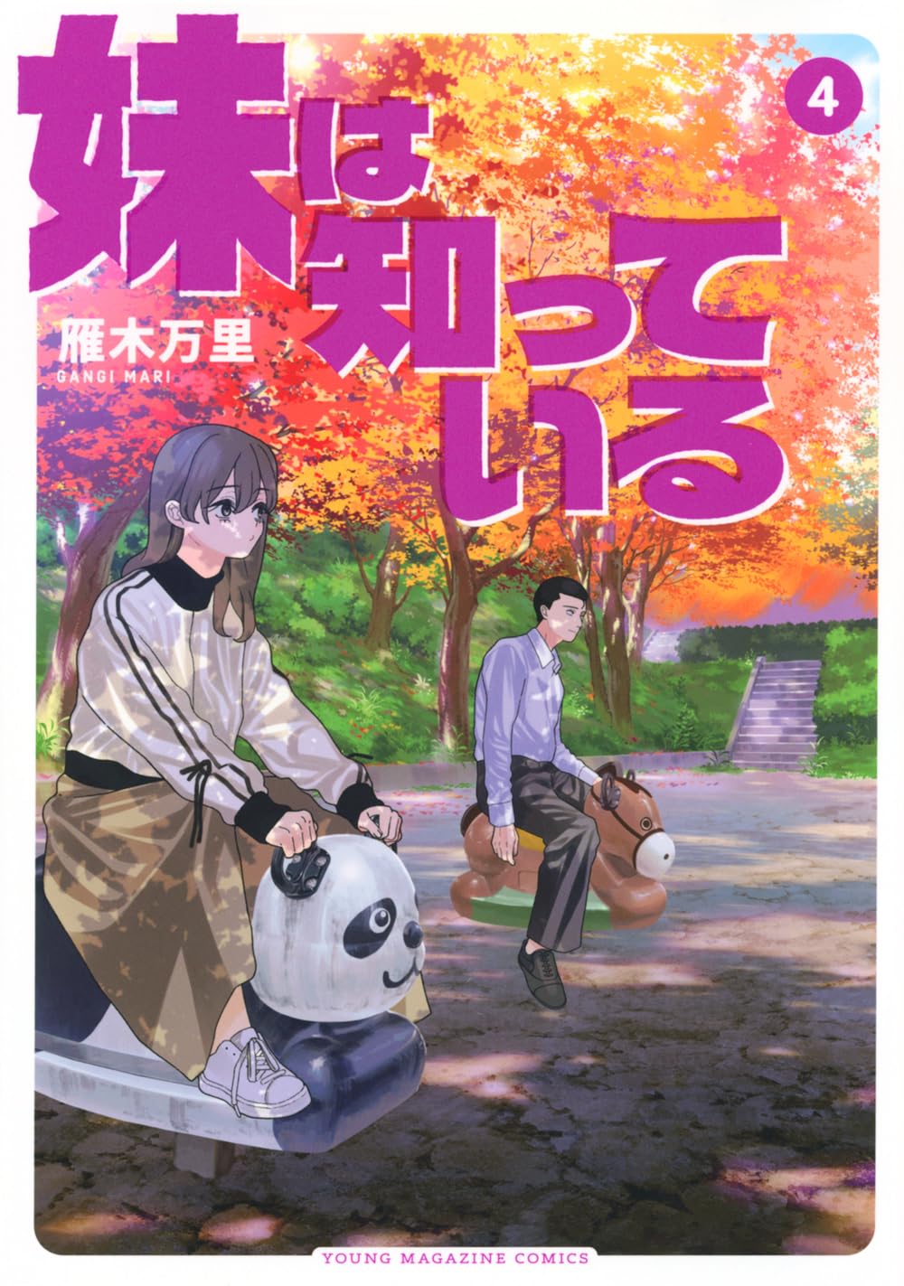 樂天商城 - 【新品】 妹は知っている　コミック　1-4巻セット　(講談社)