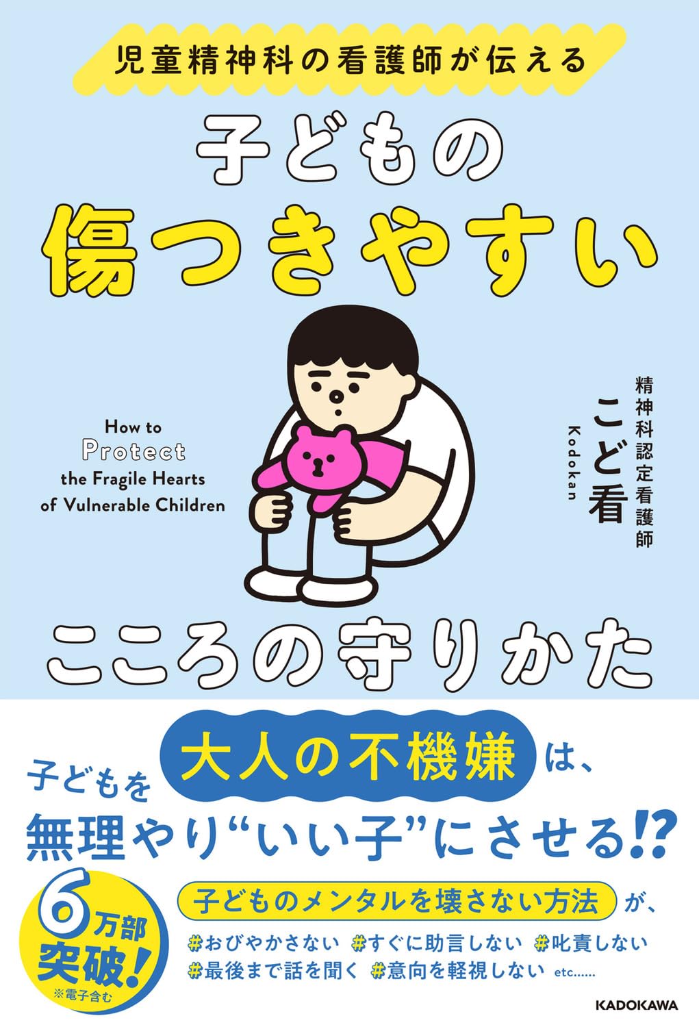 【新品】 児童精神科の看護師が伝える 子どもの傷つきやすいこころの守りかた