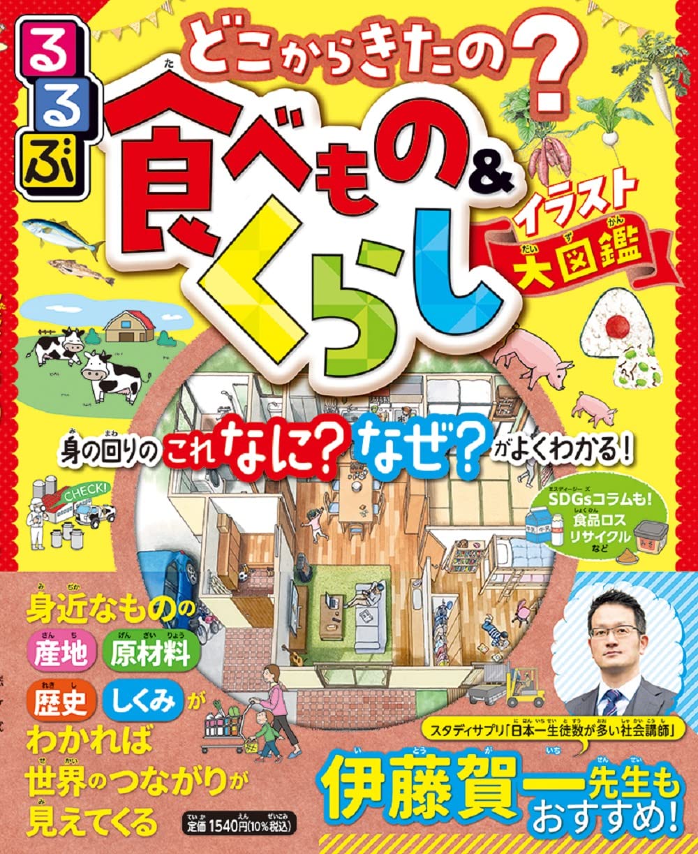 Rakuten - 【新品】 るるぶ どこからきたの？食べもの＆くらしイラスト大図鑑