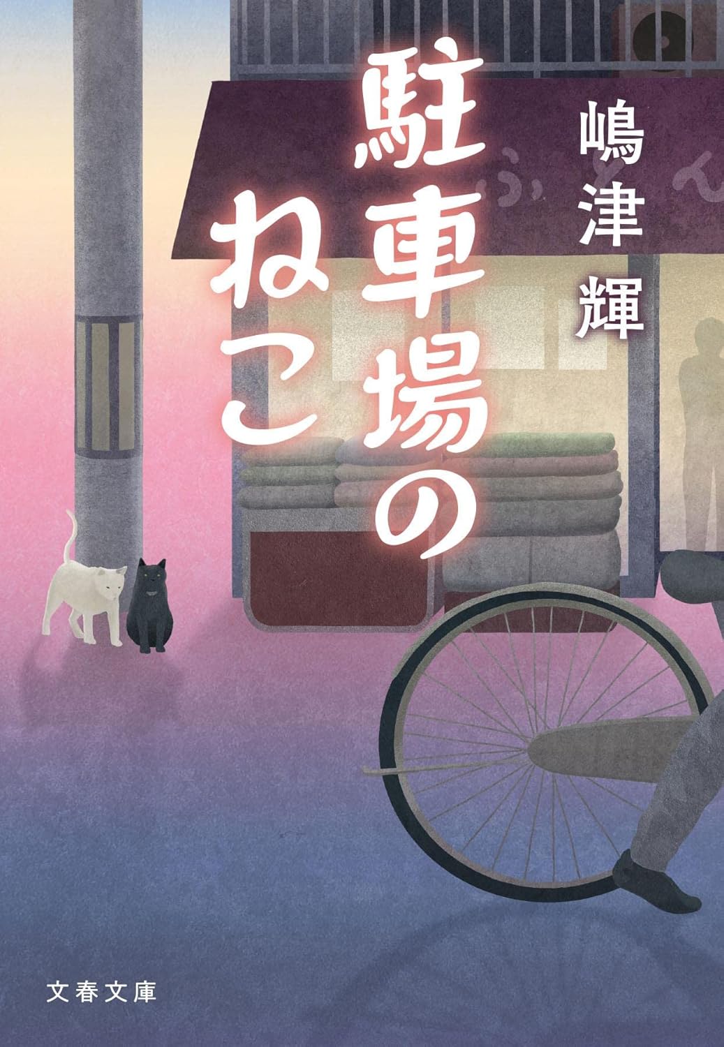 樂天商城 - 【新品】 駐車場のねこ ／ 嶋津 輝 (著)　（文春文庫）