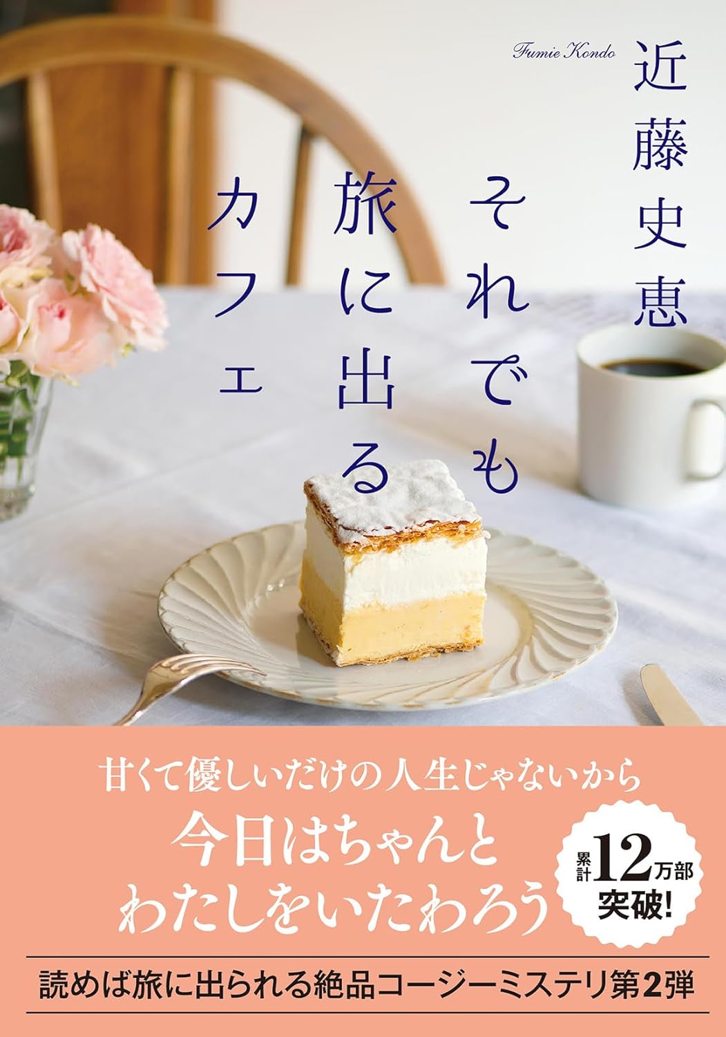 Rakuten - 【新品】 それでも旅に出るカフェ ／ 近藤史恵 (著)　（双葉文庫）