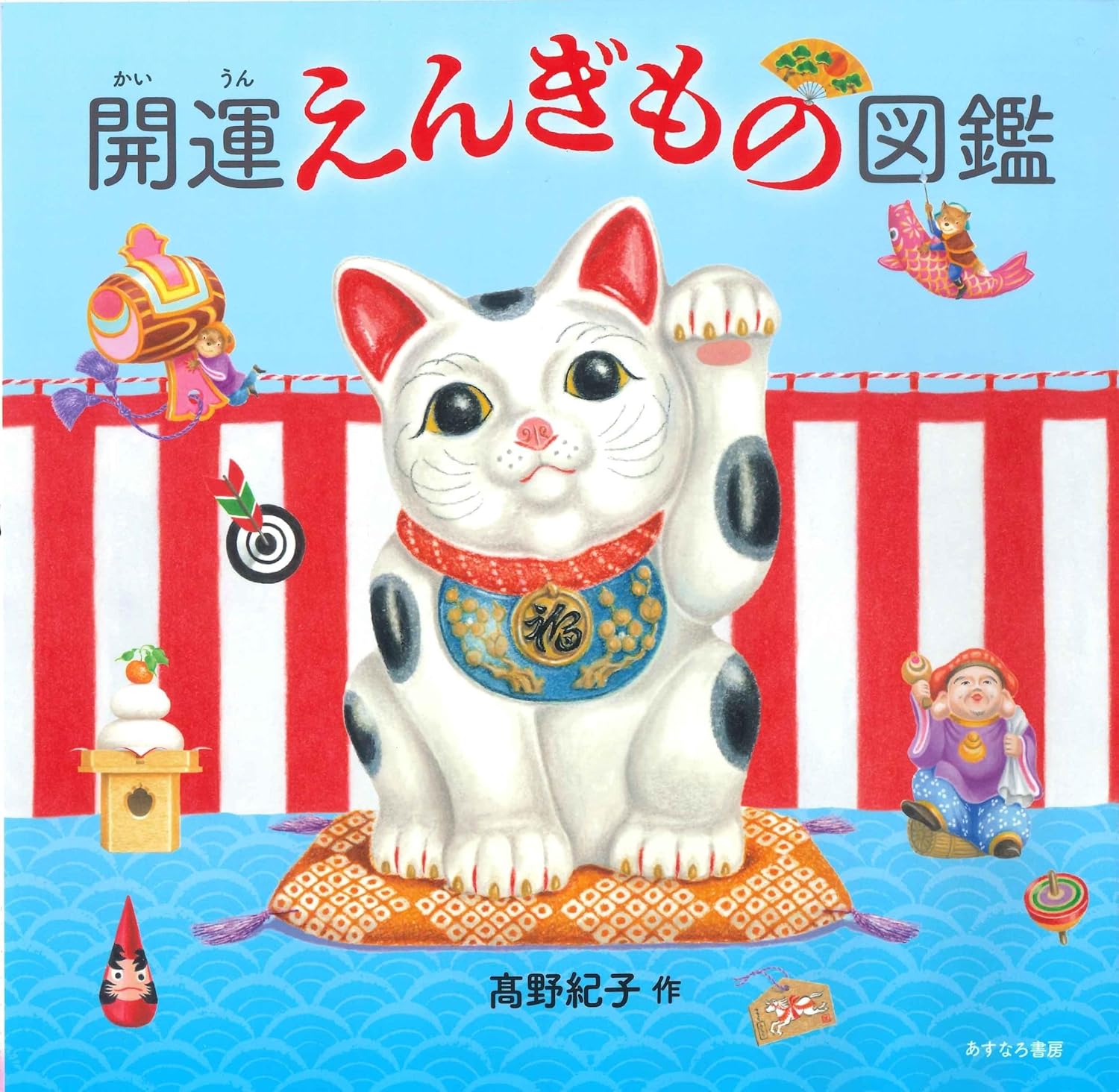 乐天商城 - 【新品】 開運えんぎもの図鑑