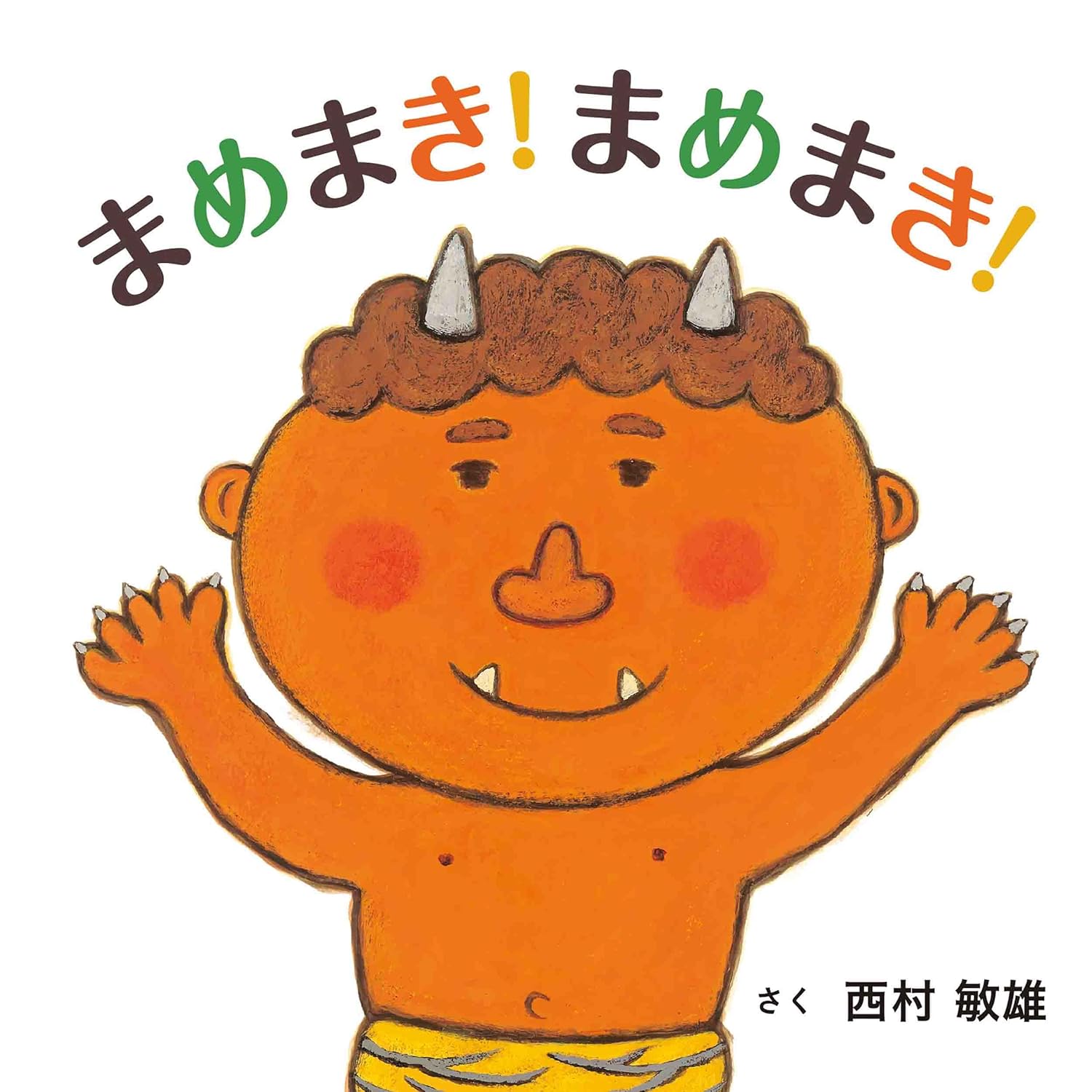 樂天商城 - 【新品】 まめまき！まめまき！ (コドモエのえほん)