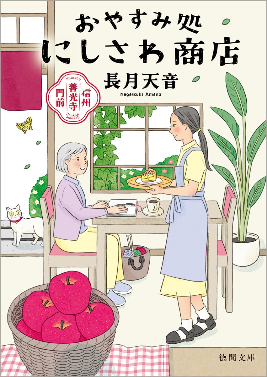 樂天商城 - 【新品】 信州善光寺門前　おやすみ処にしさわ商店 ／ 長月天音 (著)　（徳間文庫）