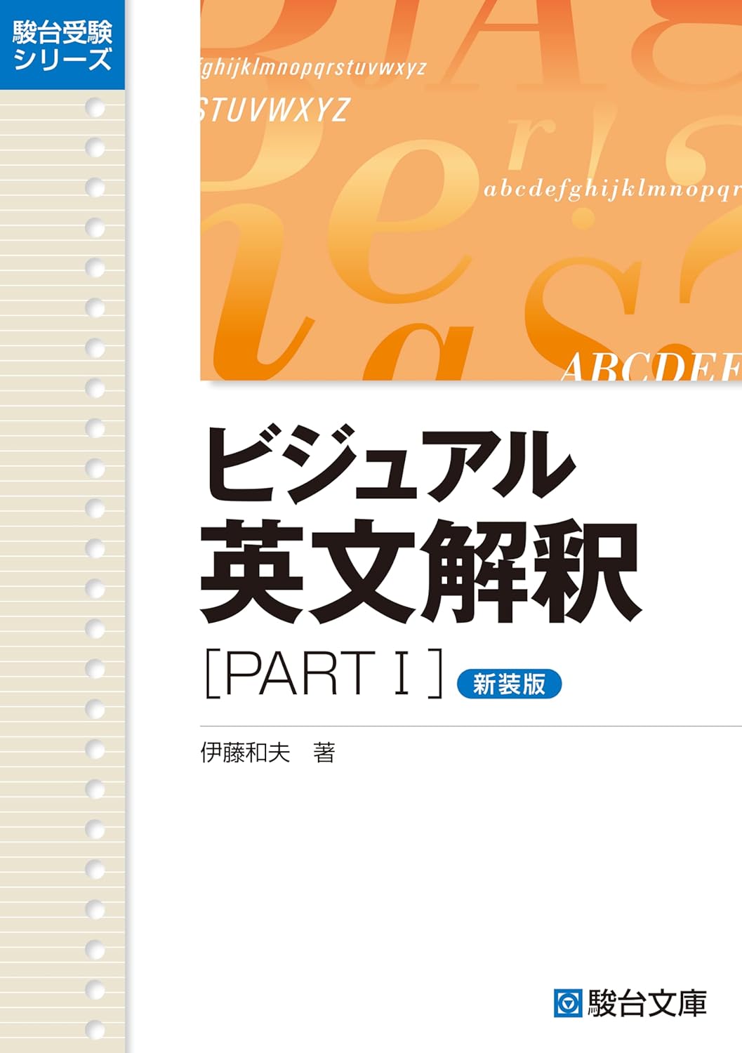 Rakuten - 【新品】 ビジュアル英文解釈　[ PART1]　新装版
